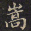 周锷嵩书法图片