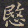 周锷愍书法图片