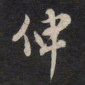 高攀龙伸书法图片