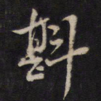 熊廷弼斟书法图片