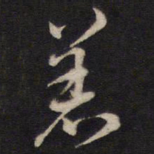 熊廷弼恙书法图片