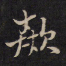 熊廷弼歘书法图片