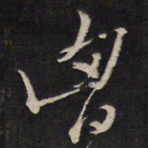 熊廷弼胸书法图片