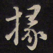 高攀龙掾书法图片