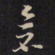熊廷弼仓书法图片