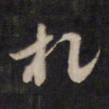 高攀龙札书法图片