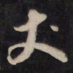 高攀龙丈书法图片