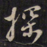 高攀龙探书法图片