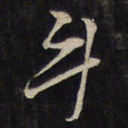 熊廷弼斗书法图片