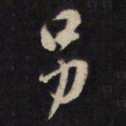 高攀龙另书法图片