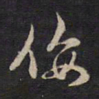 高攀龙佞书法图片
