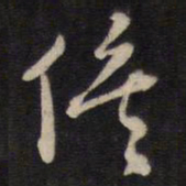 高攀龙俟书法图片