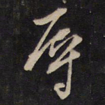 袁化中辱书法图片