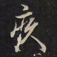 袁化中疚书法图片