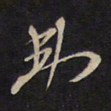 袁化中弗书法图片