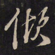 袁化中倾书法图片