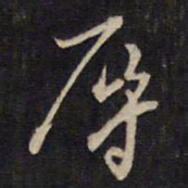 袁化中辱书法图片