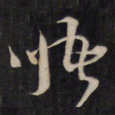 熊廷弼晤书法图片