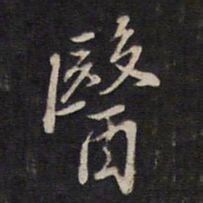 袁化中医书法图片