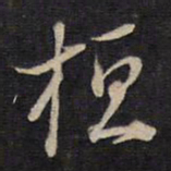 袁化中桓书法图片