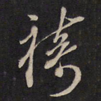 袁化中祷书法图片