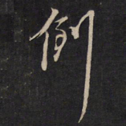 袁化中倒书法图片