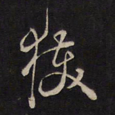 袁化中获书法图片