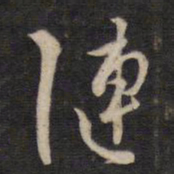 杨涟涟书法图片