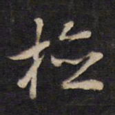 袁化中检书法图片