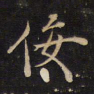 袁化中佞书法图片