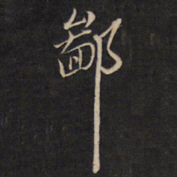 袁化中鄙书法图片