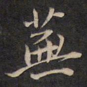 袁化中芜书法图片