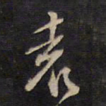袁化中袁书法图片
