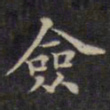 周锷佥书法图片