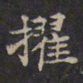 周锷擢书法图片