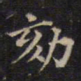 周锷劾书法图片