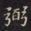 周锷弼书法图片