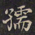 周锷孺书法图片