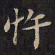 周锷忤书法图片