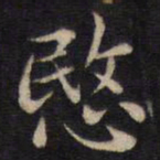 周锷愍书法图片