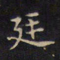 周锷廷书法图片