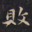 周锷败书法图片