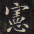 周锷宪书法图片