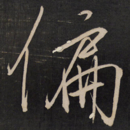 王守仁偏书法图片