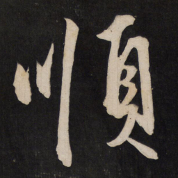王守仁顺书法图片
