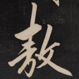 王守仁敖书法图片