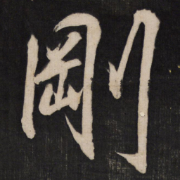 王守仁刚书法图片