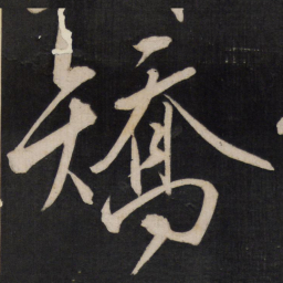 王守仁矫书法图片