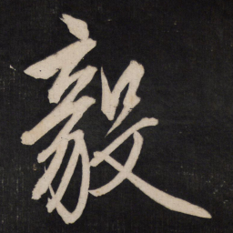王守仁毅书法图片