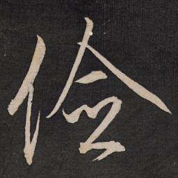 王守仁俭书法图片